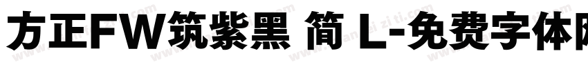 方正FW筑紫黑 简 L字体转换